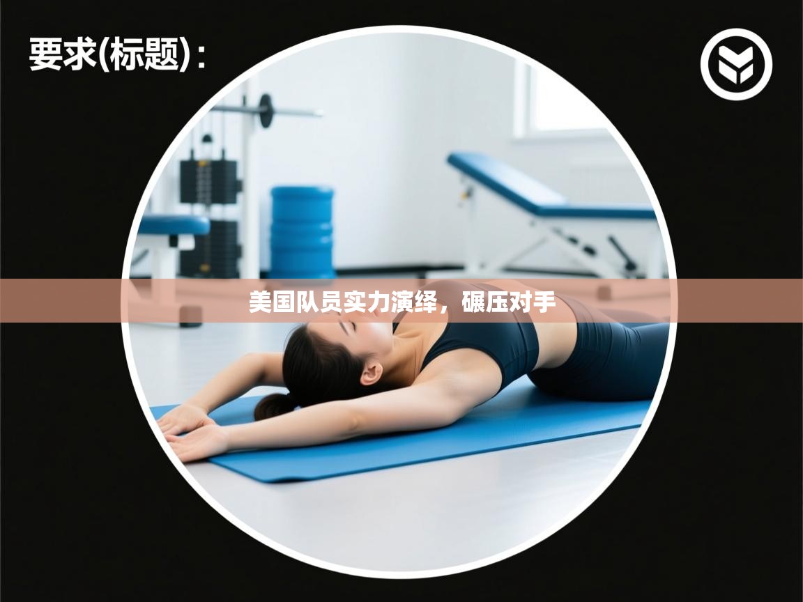 美国队员实力演绎，碾压对手  第2张