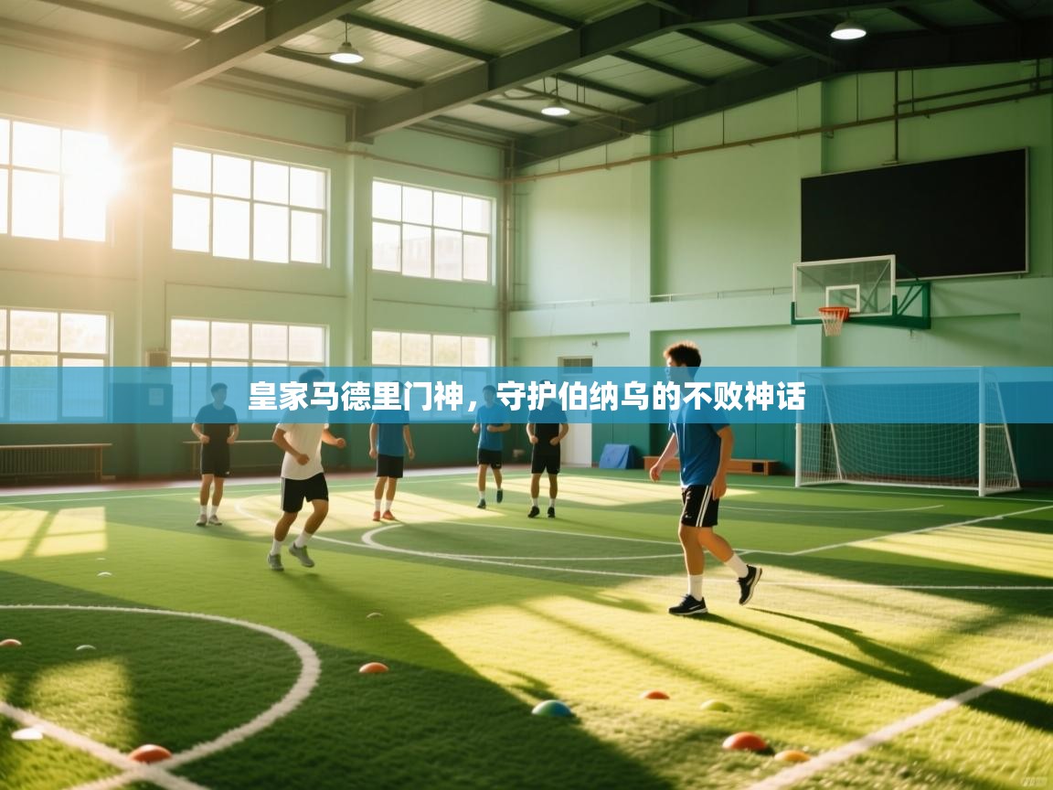 皇家马德里门神，守护伯纳乌的不败神话