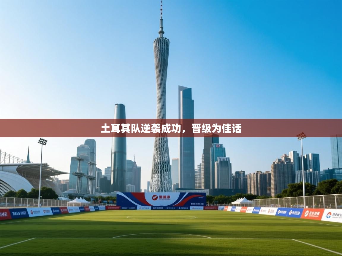 土耳其队逆袭成功，晋级为佳话