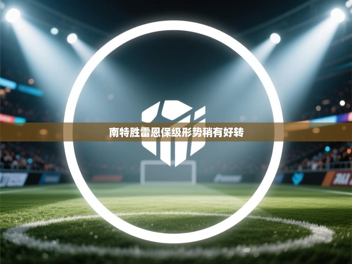 南特胜雷恩保级形势稍有好转