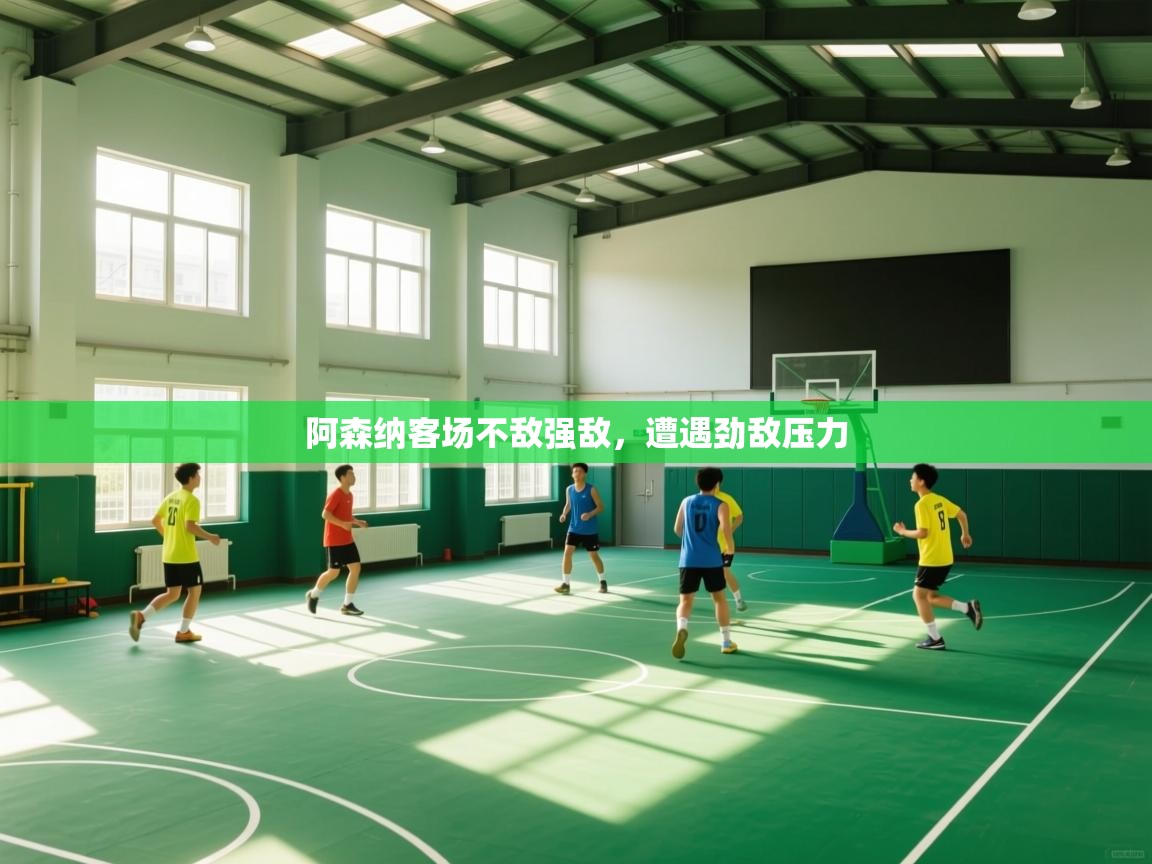 阿森纳客场不敌强敌，遭遇劲敌压力