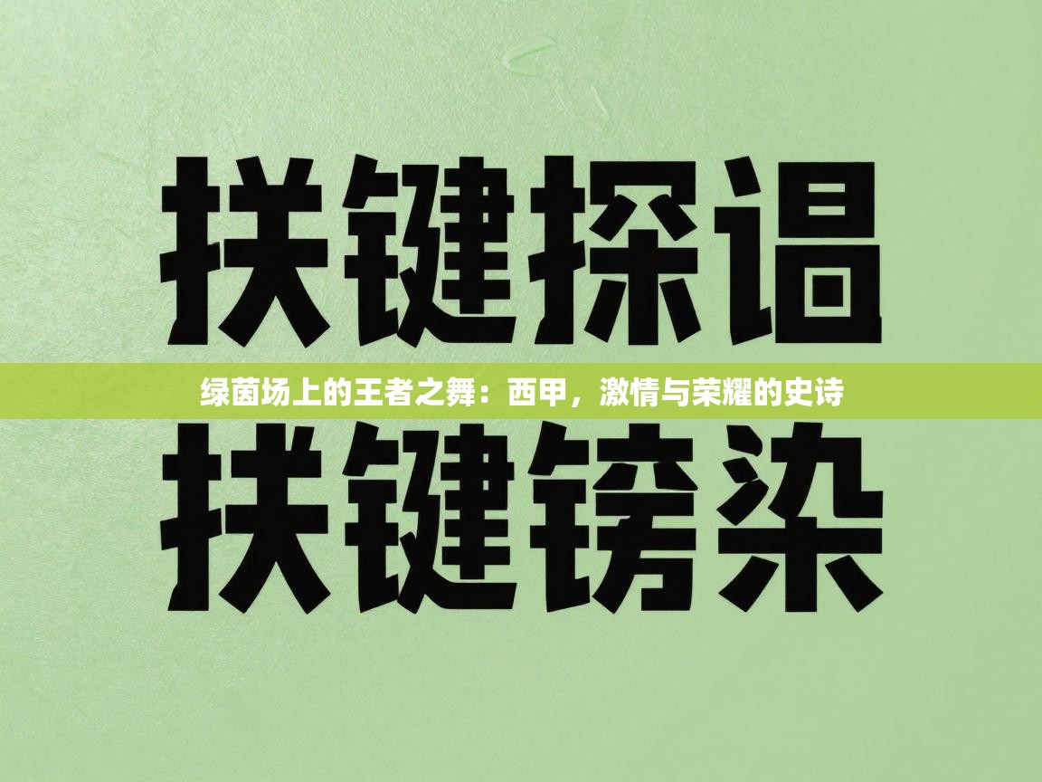 绿茵场上的王者之舞：西甲，激情与荣耀的史诗