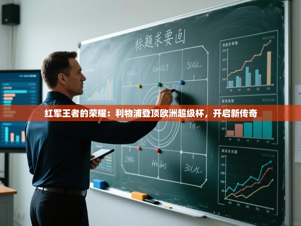 红军王者的荣耀：利物浦登顶欧洲超级杯，开启新传奇