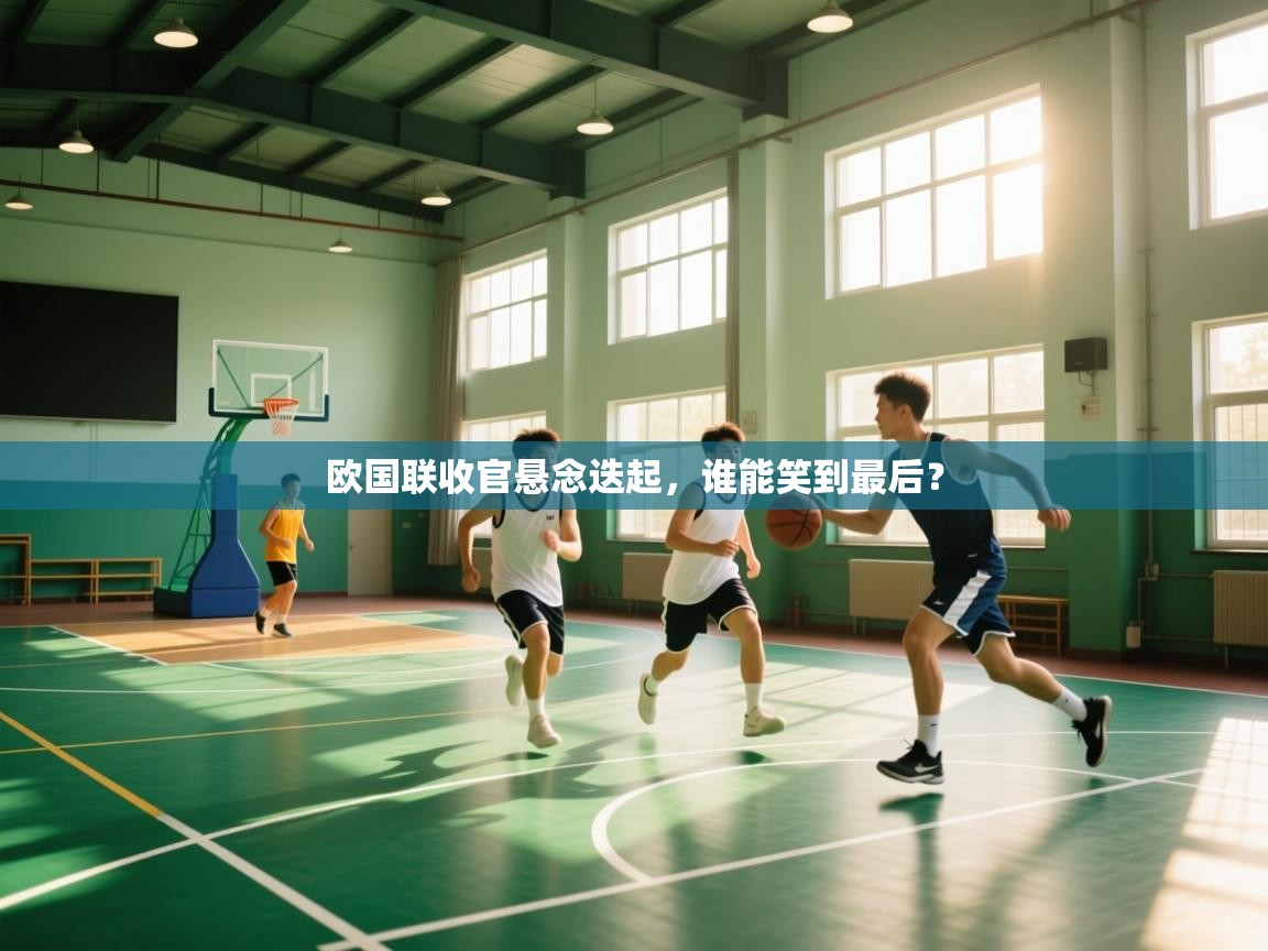 欧国联收官悬念迭起，谁能笑到最后？