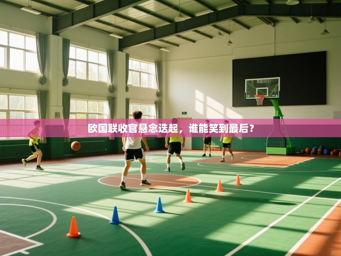 欧国联收官悬念迭起,谁能笑到最后? 第2张