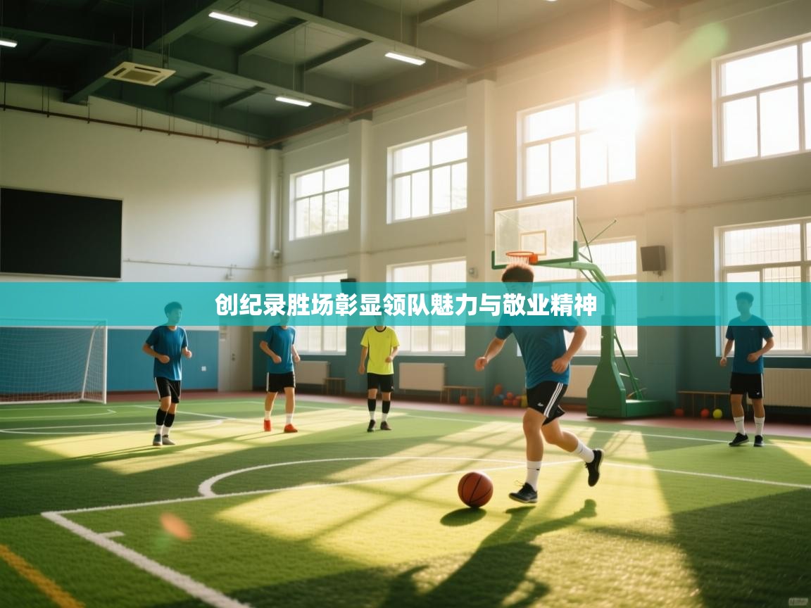 创纪录胜场彰显领队魅力与敬业精神 第2张