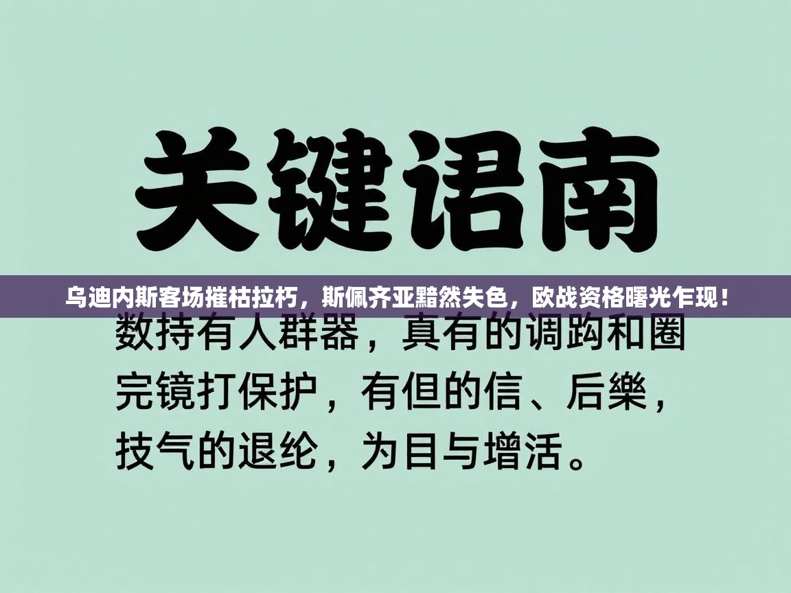 乌迪内斯客场摧枯拉朽，斯佩齐亚黯然失色，欧战资格曙光乍现！